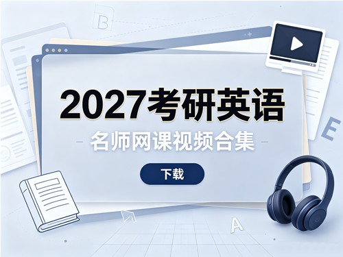 2027考研英语名师网课视频合集下载 
